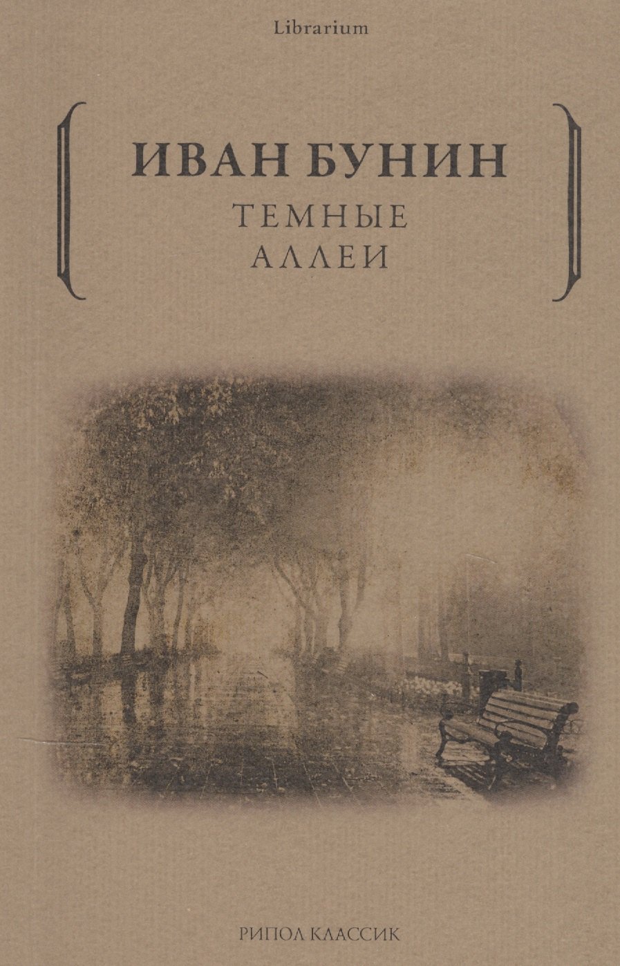Темные аллеи