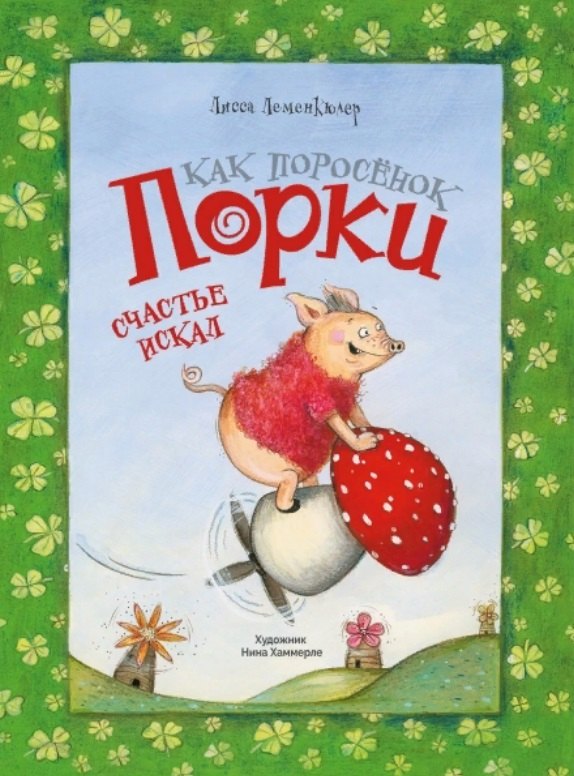 ДХЛ. Как поросёнок Порки счастье искал