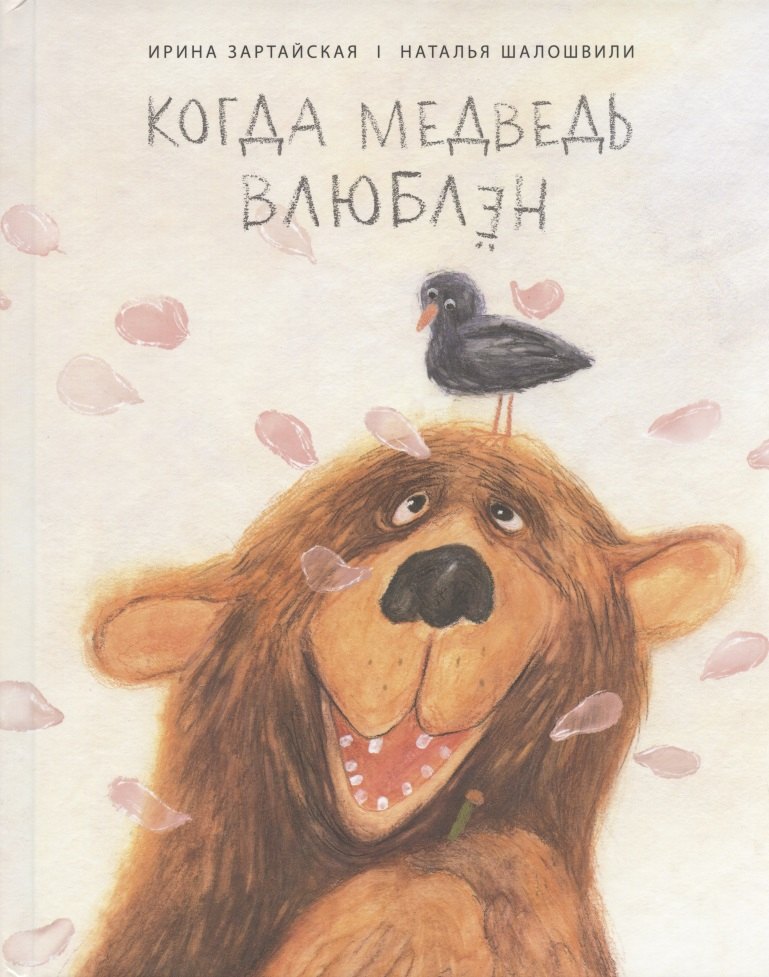 Когда медведь влюблен