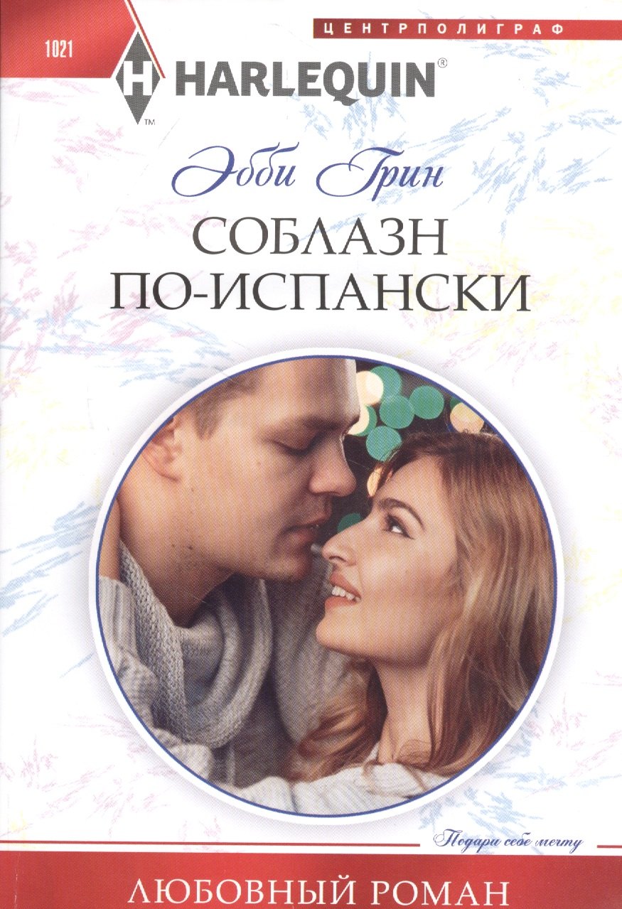 Соблазн поиспански