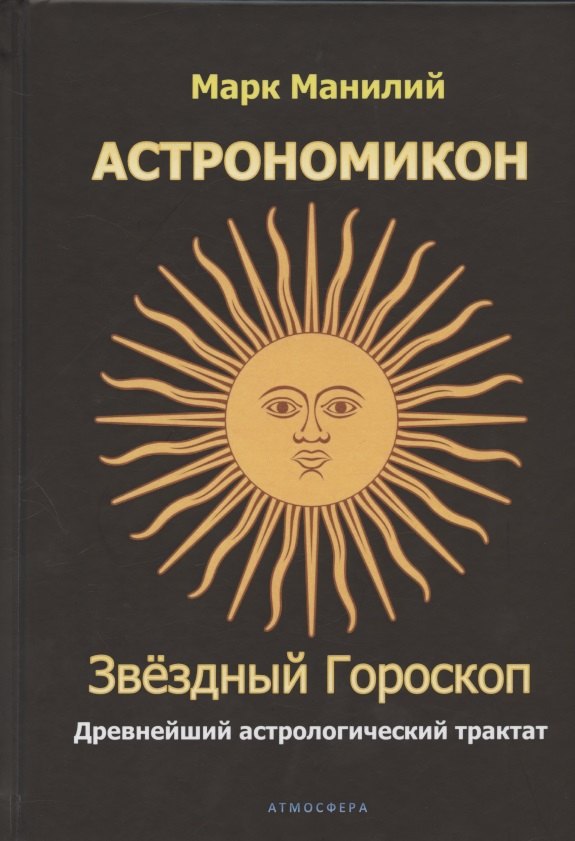 Астрономикон. Звездный гороскоп. Древнейший астрологический трактат