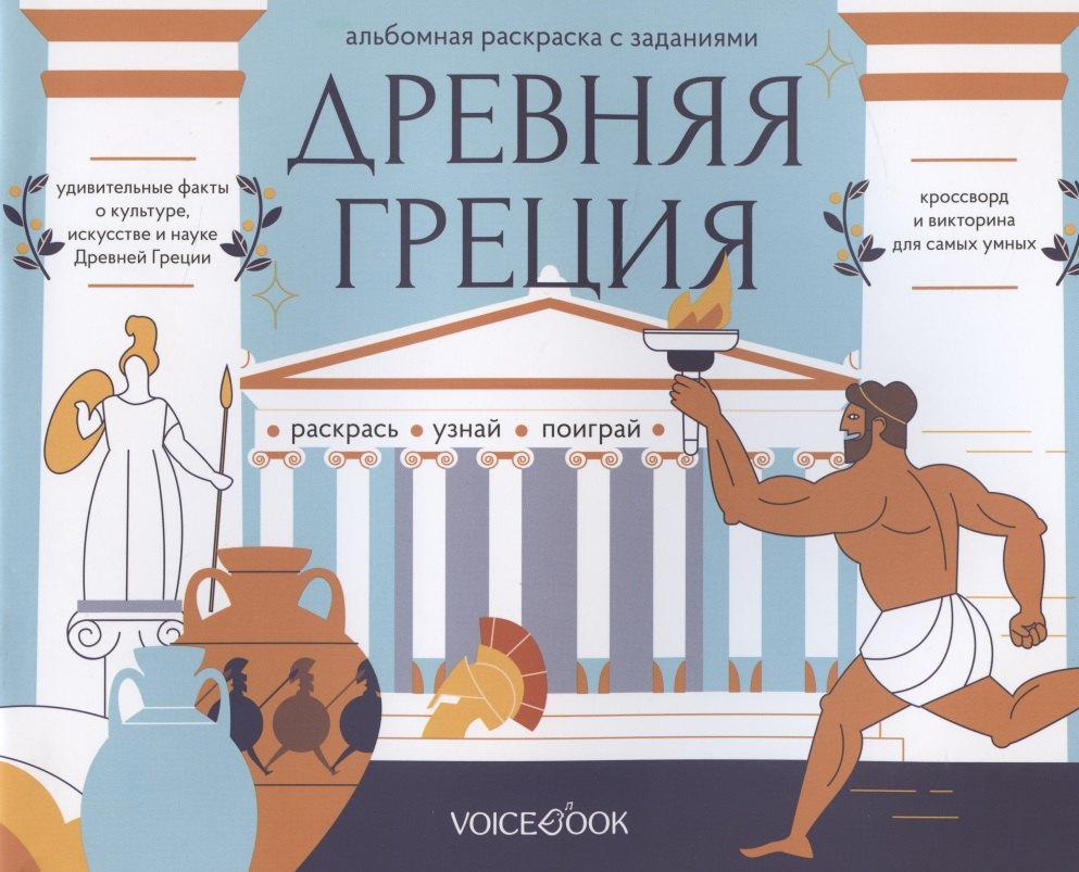 Альбомная раскраска с заданиями "Древняя Греция"
