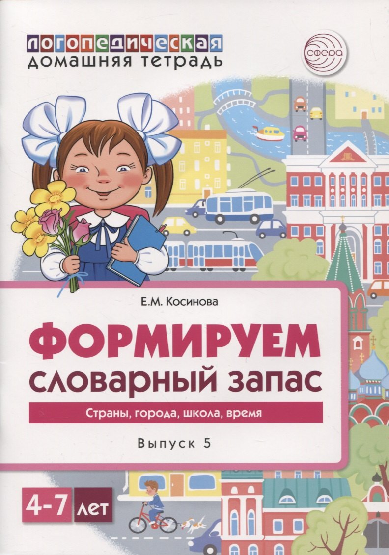 Логопедическая домашняя тетрадь. Формируем словарный запас. Выпуск 5. Страны, города, школа, время
