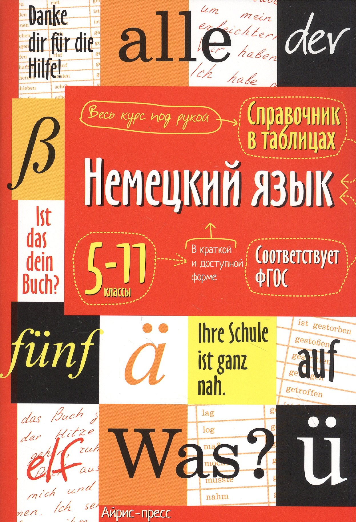 Немецкий язык. 5-11 классы. Справочник в таблицах
