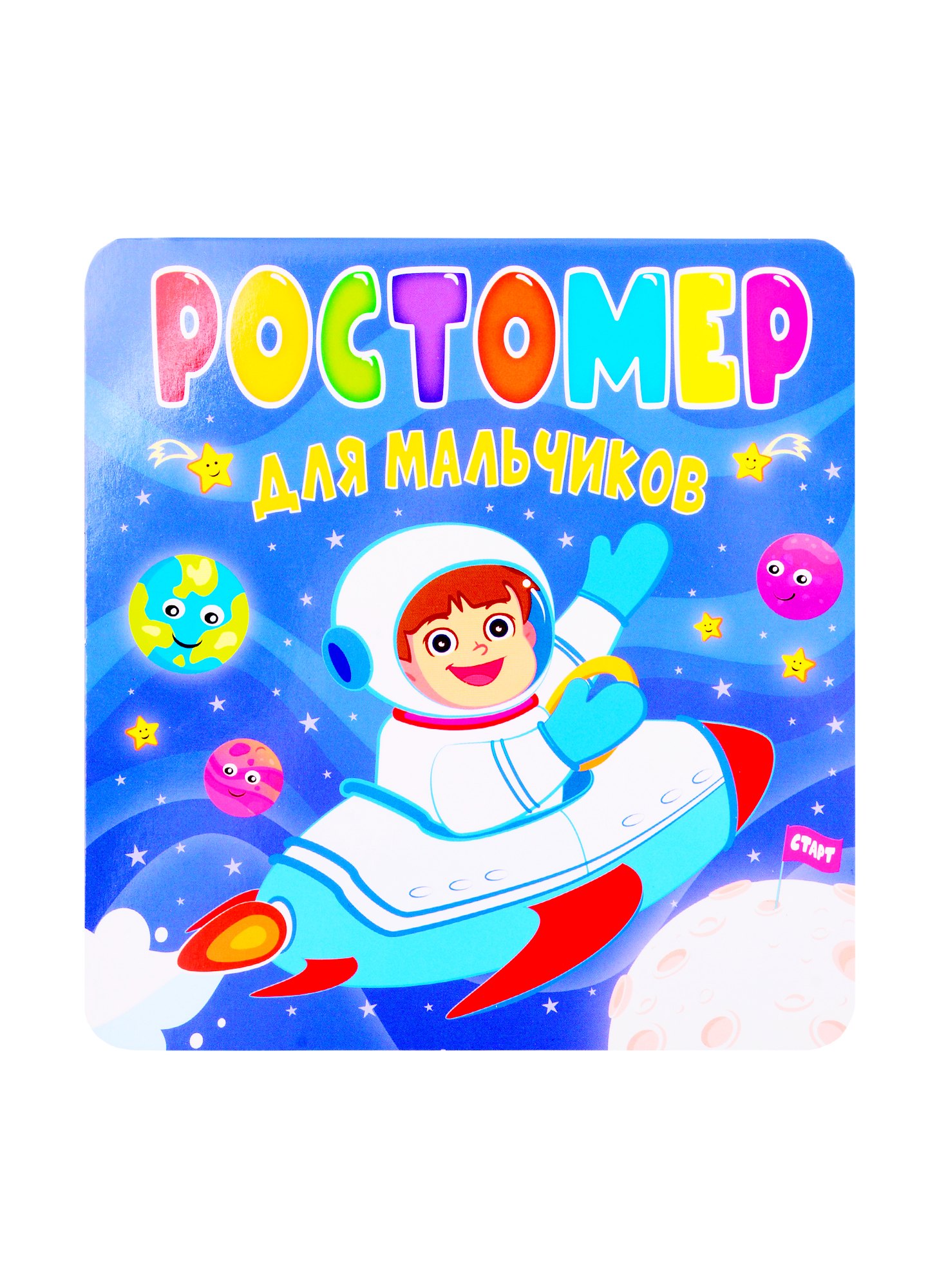 Ростомер для мальчиков