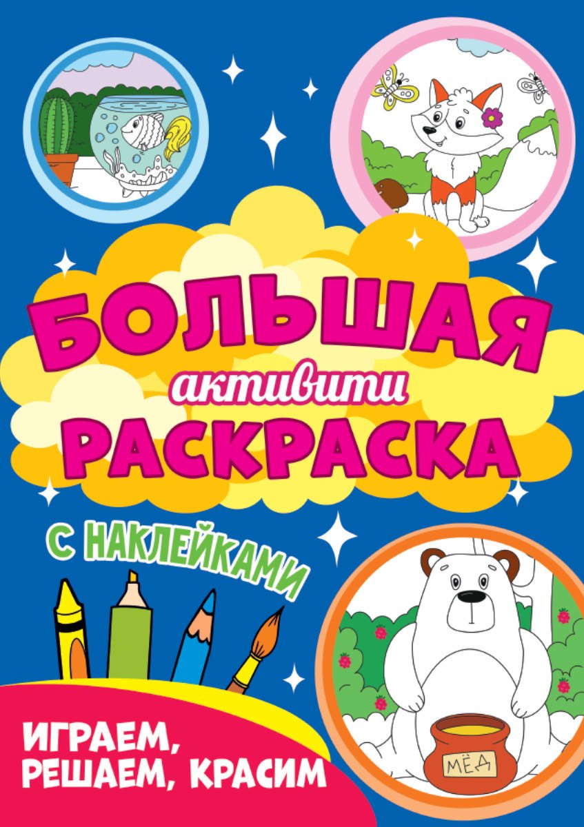 Играем, решаем, красим. Большая активити раскраска. С наклейками