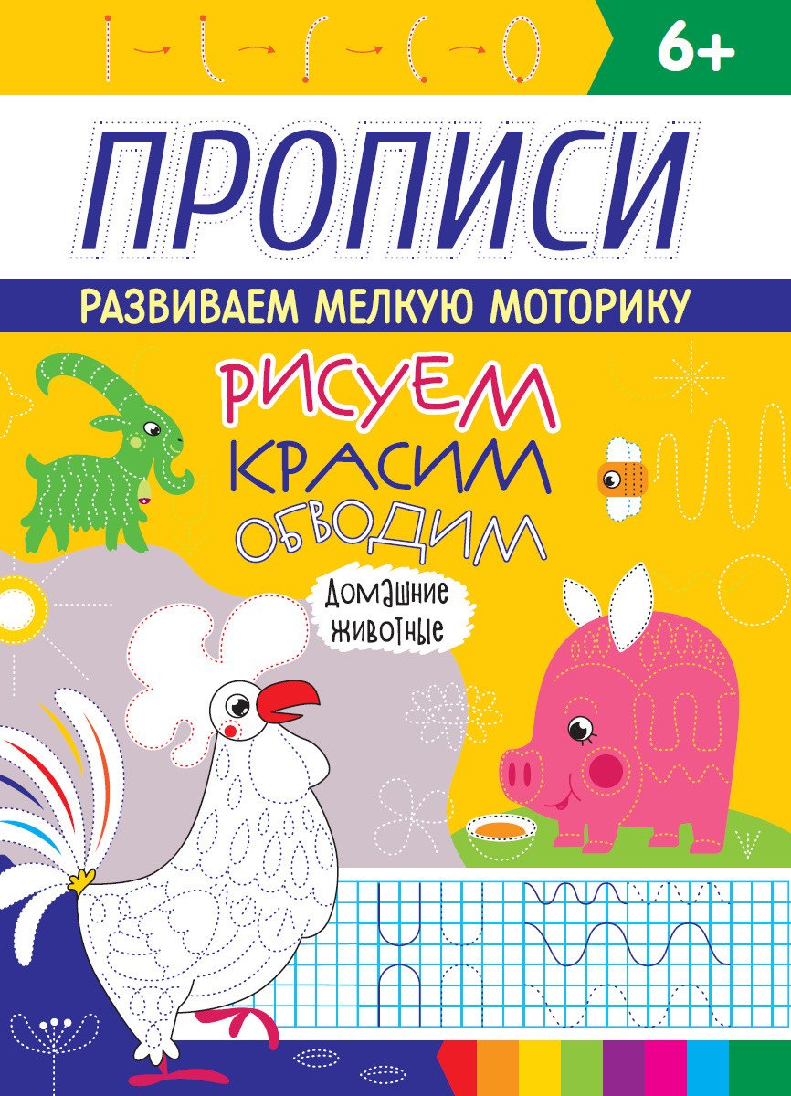 РИСУЕМ, КРАСИМ, ОБВОДИМ. ДОМАШНИЕ ЖИВОТНЫЕ