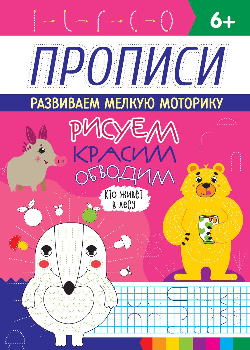 РИСУЕМ, КРАСИМ, ОБВОДИМ. КТО ЖИВЁТ В ЛЕСУ