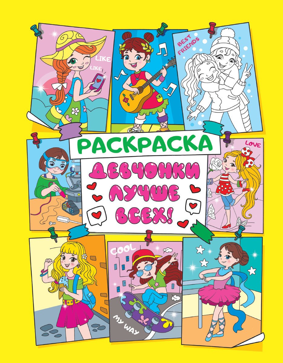 Девчонки лучше всех! Раскраска