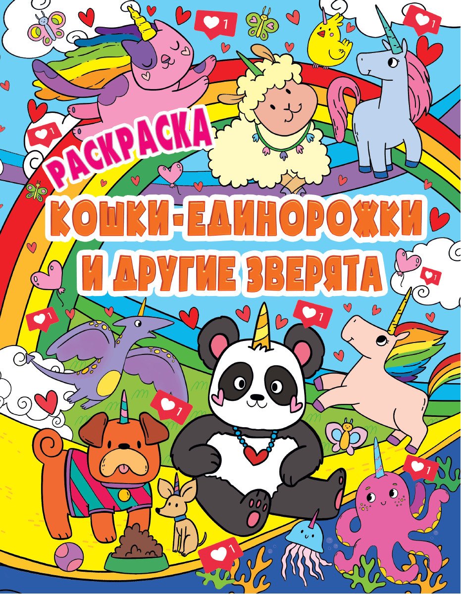 РАСКРАСКА ВОЛШЕБНЫЕ ЖИВОТНЫЕ. КОШКИ-ЕДИНОРОЖКИ и другие зверята