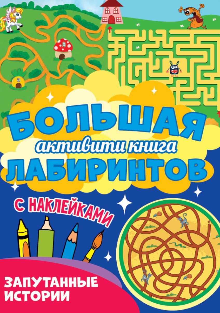 Большая активити книга лабиринтов. Запутанные истории
