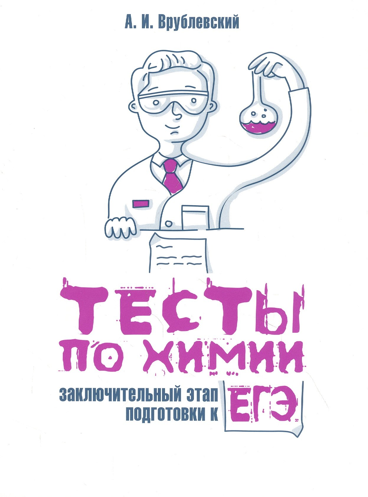Тесты по химии: заключительный этап подготовки к ЕГЭ