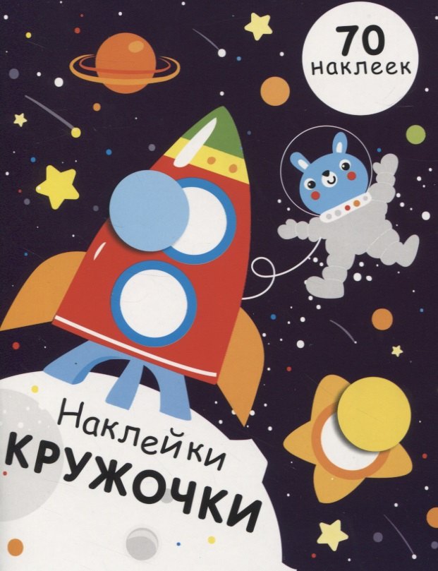 НАКЛЕЙКИ-КРУЖОЧКИ. Вып.11