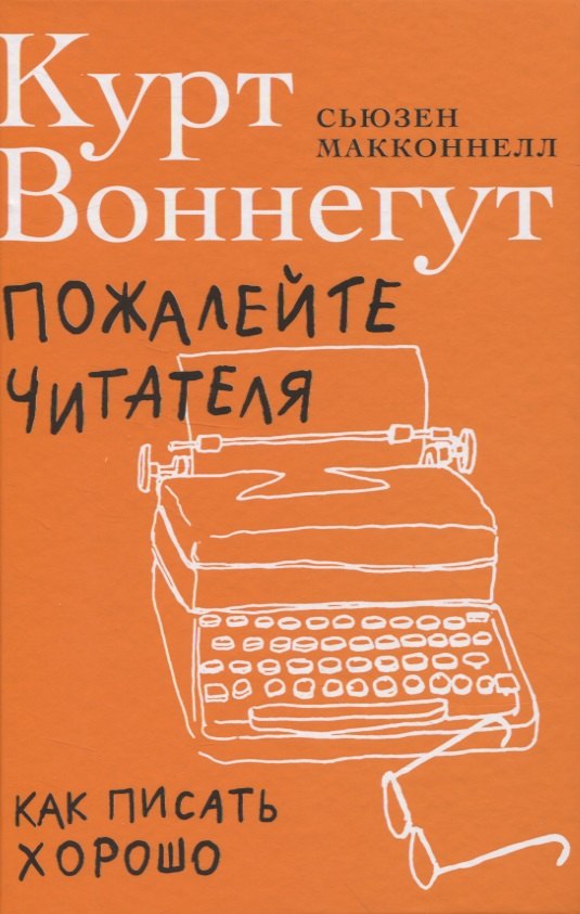 Пожалейте читателя: Как писать хорошо