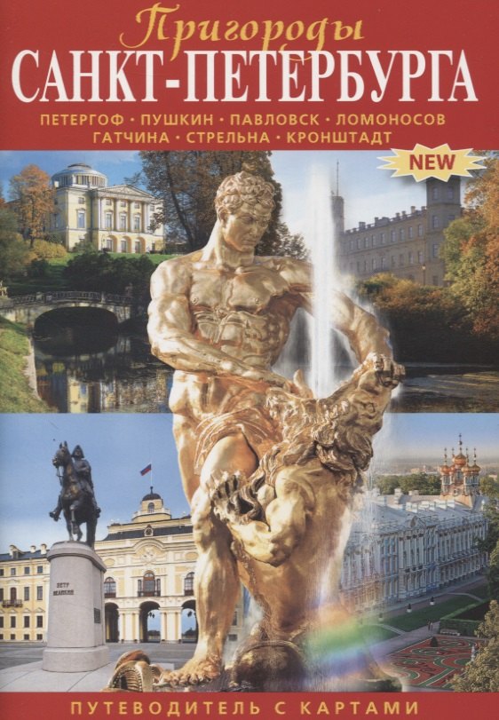 Минибуклет Пригороды С-Петербурга