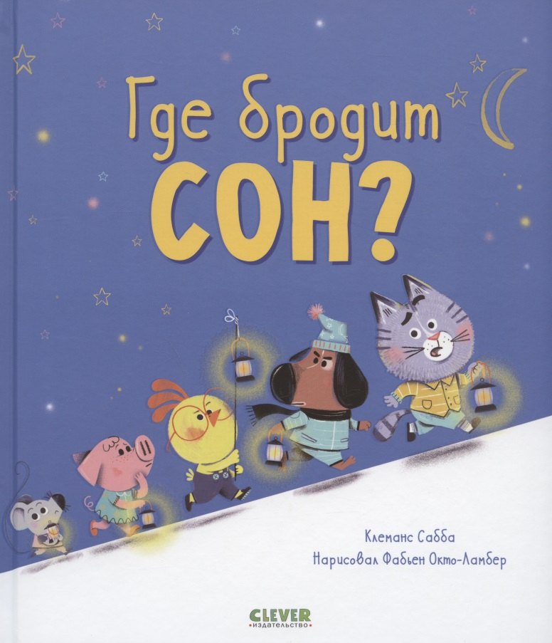 Где бродит сон?