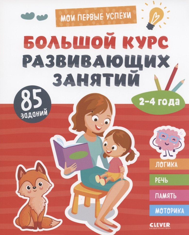 Большой курс развивающих занятий. 2-4 года