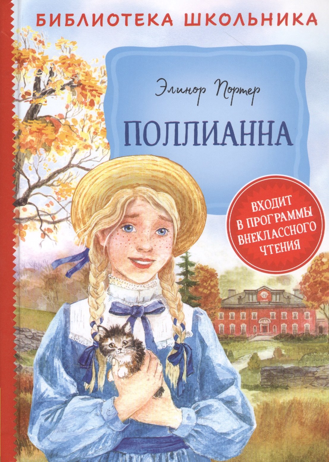 Поллианна