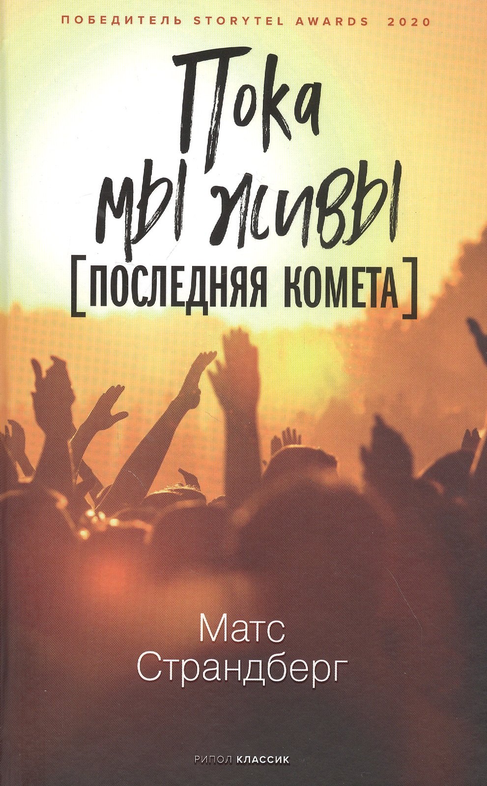 Пока мы живы Последняя комета