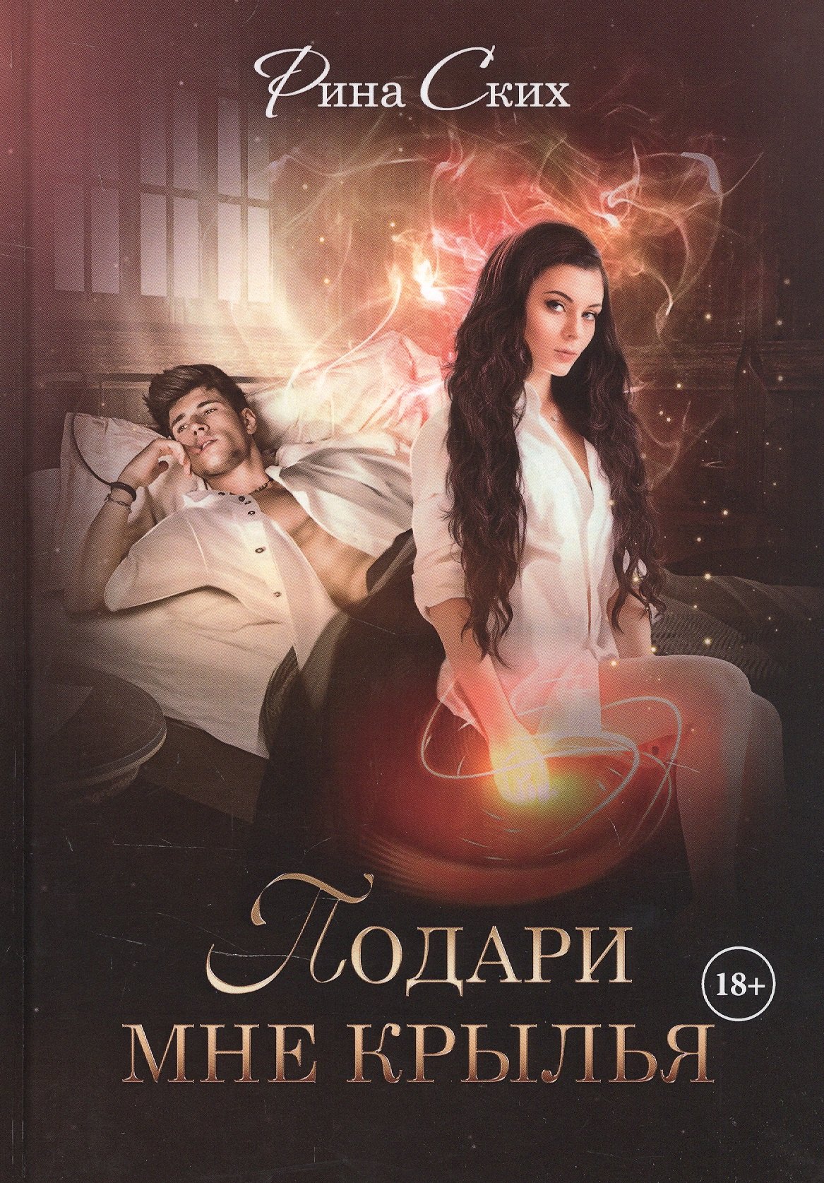 Подари мне крылья. Книга первая