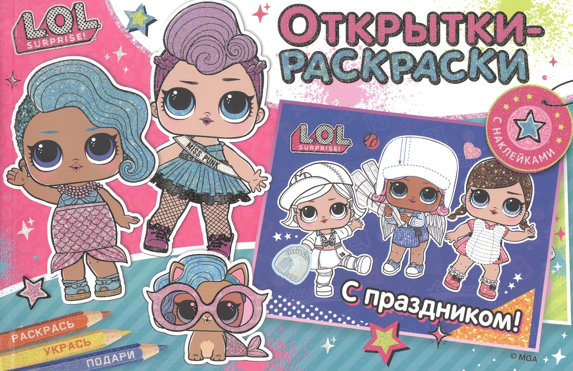 Открытки-раскраски с наклейками. L.O.L. Яркий праздник
