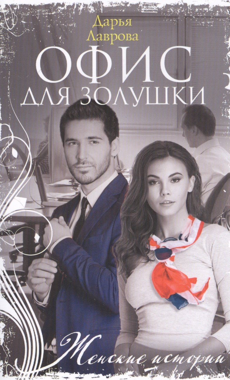 Офис для Золушки