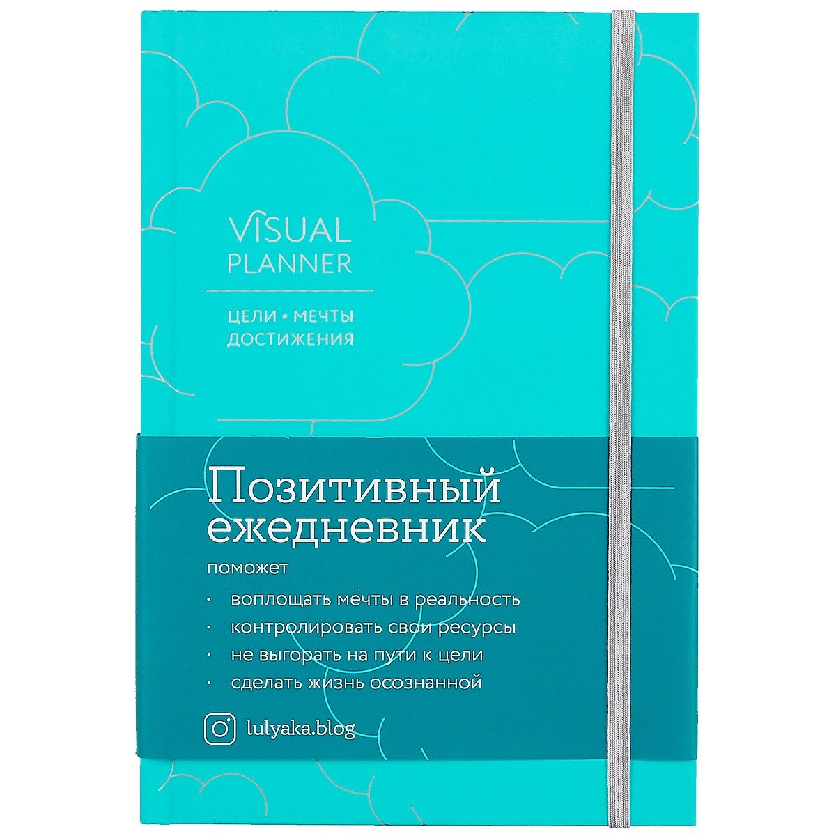 Visual planner: Цели. Мечты. Достижения. Позитивный ежедневник от @lulyaka.blog (морская волна)