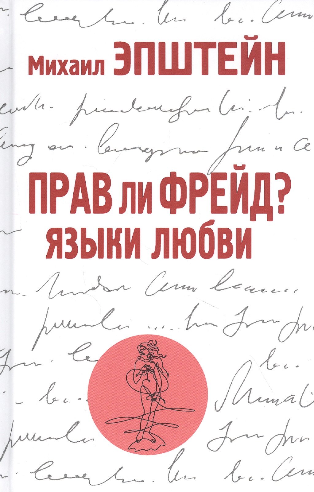 Прав ли Фрейд? Языки любви