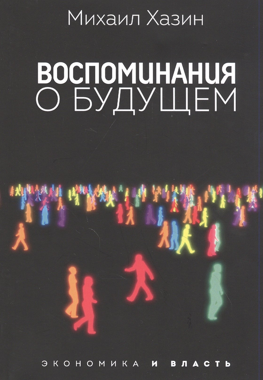 Воспоминания о будущем