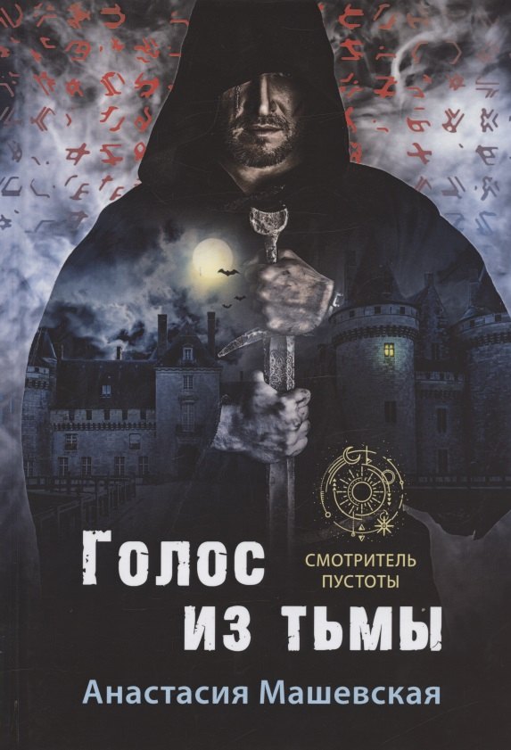 Голос из тьмы. Книга первая