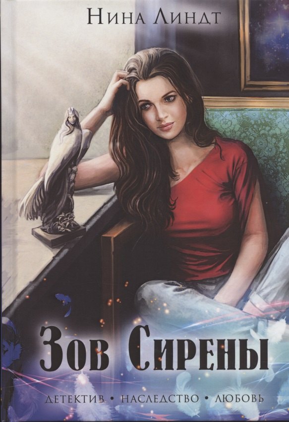Зов сирены