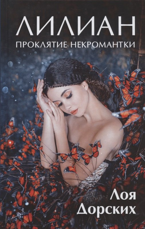 Лилиан. Проклятие некромантки