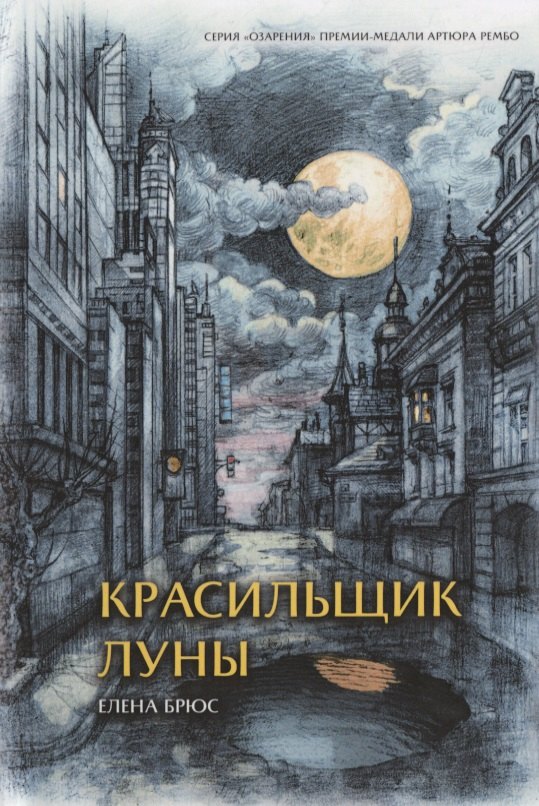 Красильщик луны