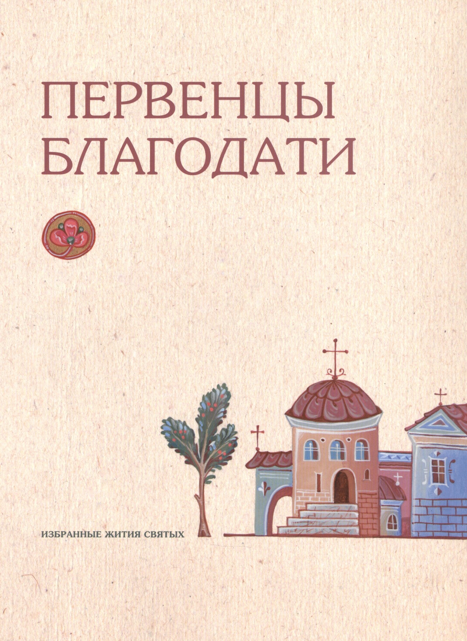 Первенцы благодати. Избранные Жития Святых