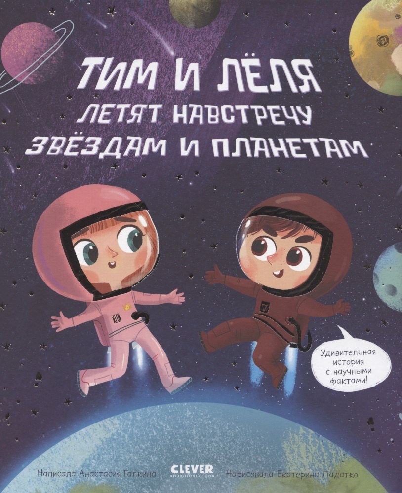 Навстречу звездам и планетам