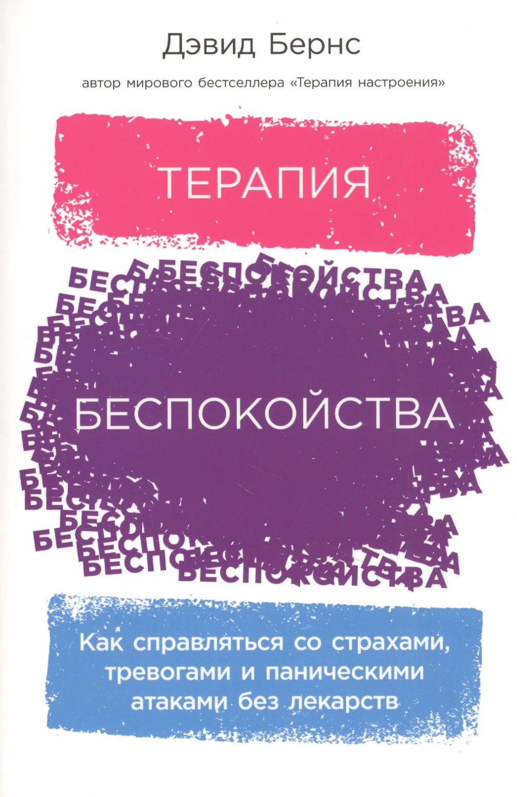 Терапия беспокойства: Как справляться со страхами, тревогами и паническими атаками без лекарств