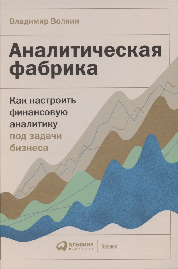 Аналитическая фабрика: Как настроить финансовую аналитику под задачи бизнеса