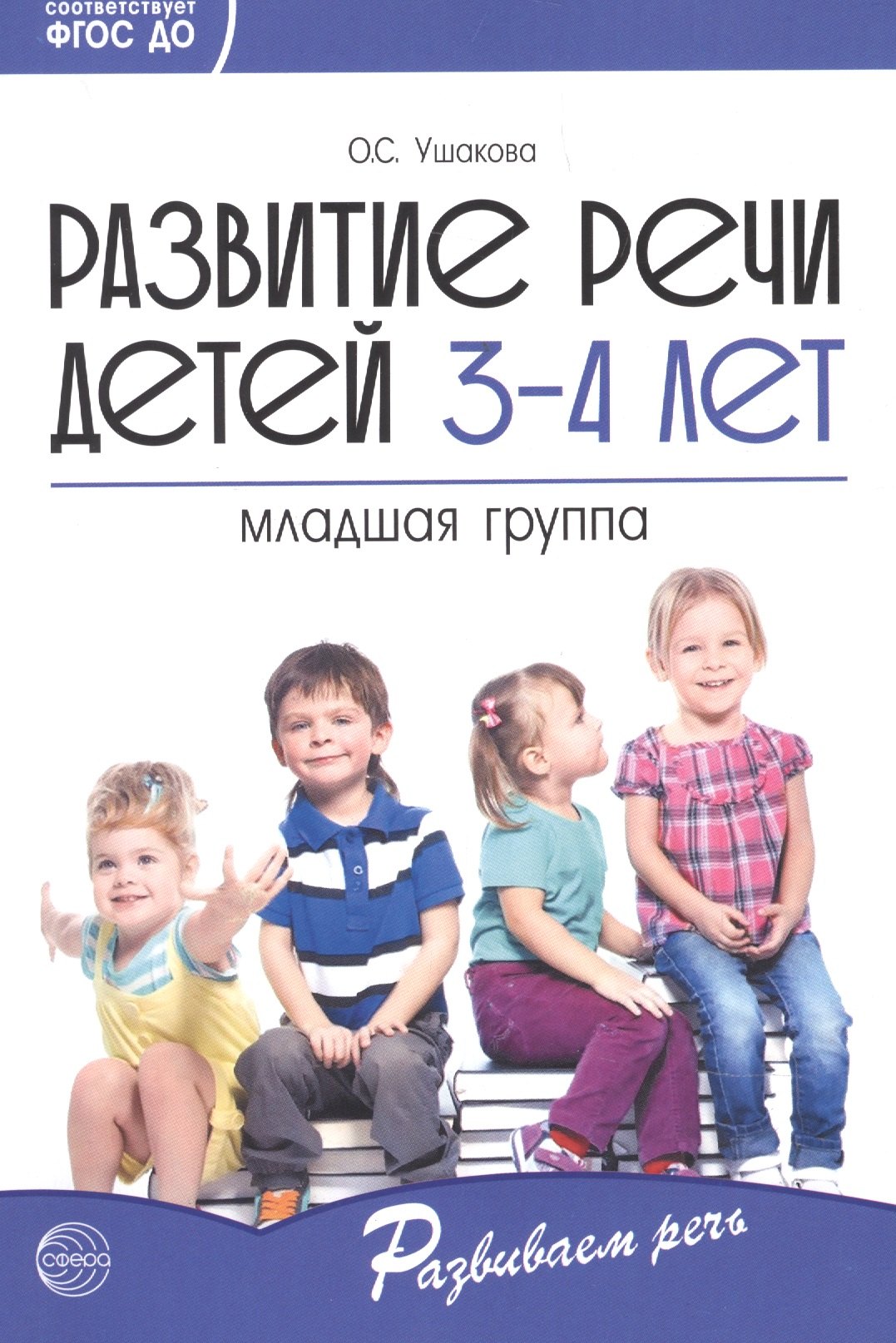 Развитие речи детей 3-4 лет. Младшая группа. ФГОС ДО