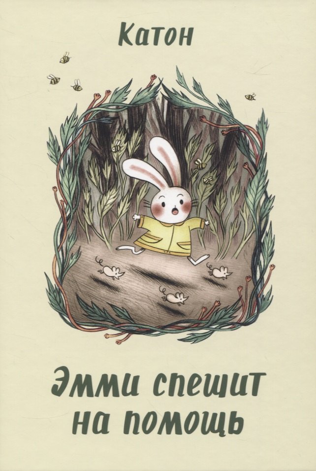 Эмми спешит на помощь