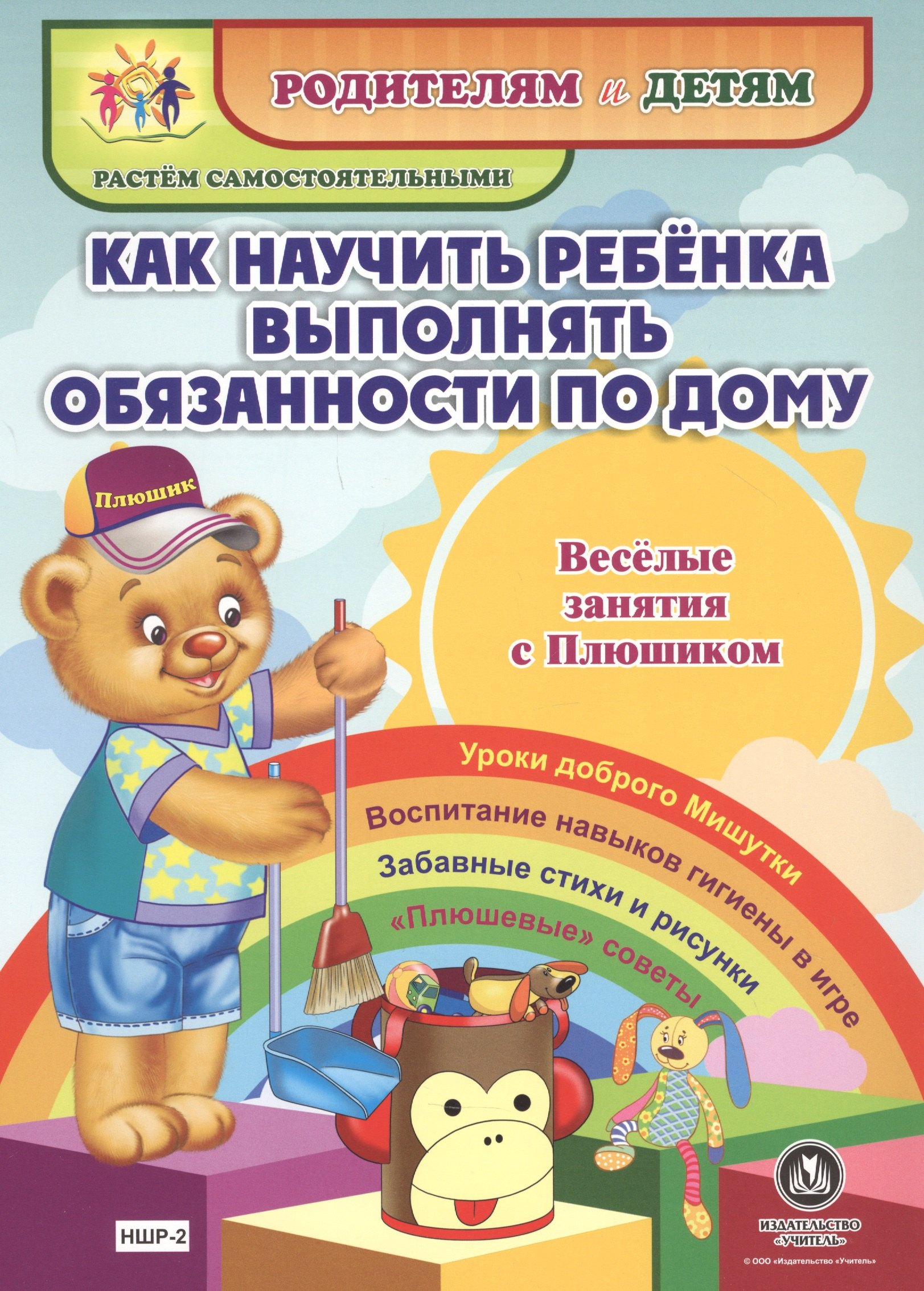 Как научить ребенка выполнять обязанности по дому. Веселые занятия с Плюшиком. Уроки доброго Мишутки. Воспитание навыков гигиены в игре. Забавные стихи и рисунки. "Плюшевые" советы