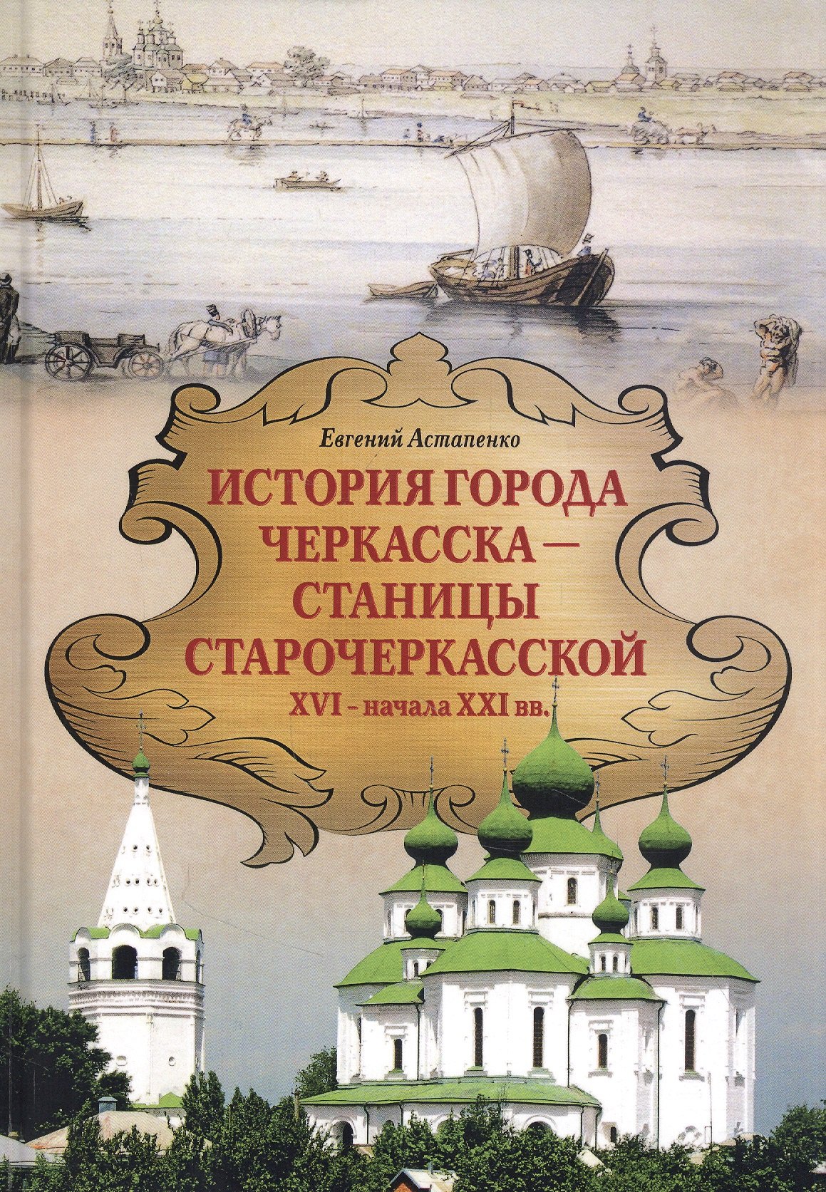 История города Черкасска –станицы старочеркасской XVI - начала XXI вв.