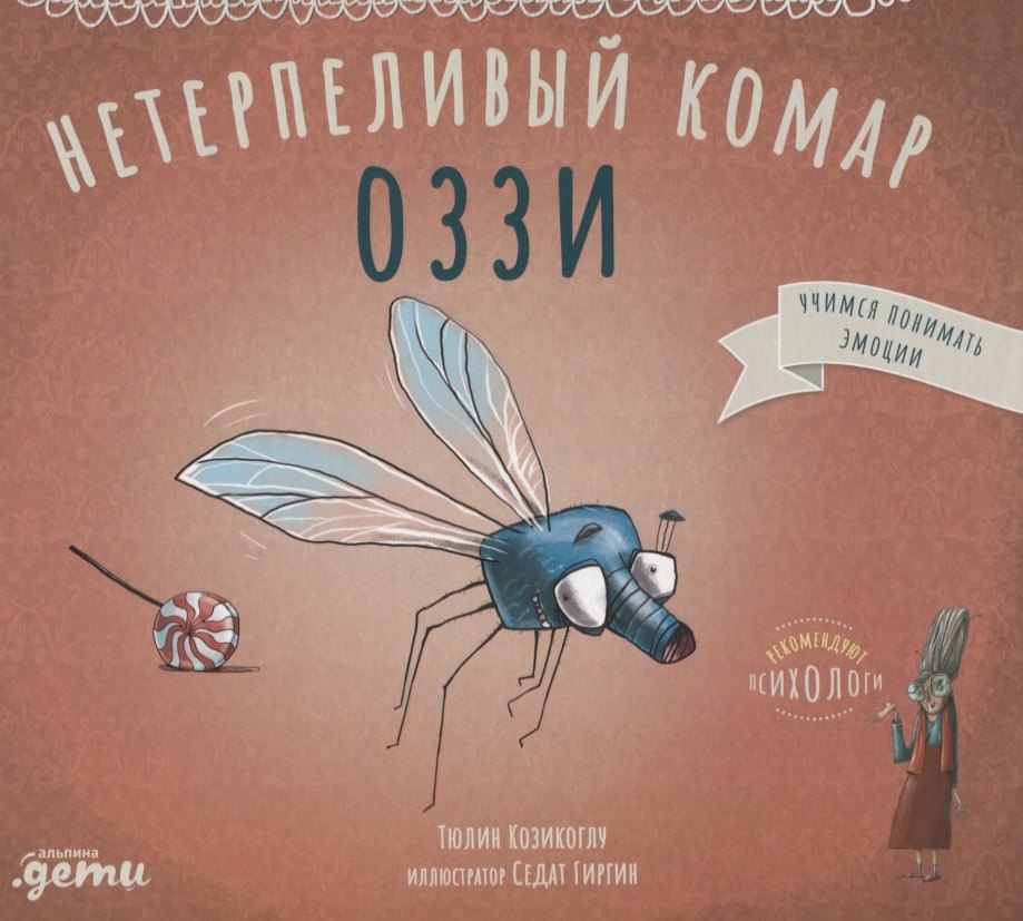 Нетерпеливый комар Оззи