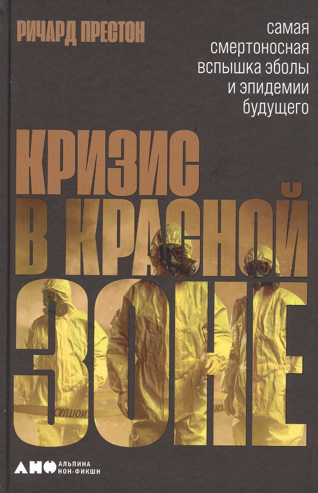 Кризис в красной зоне: Самая смертоносная вспышка эболы и эпидемии будущего