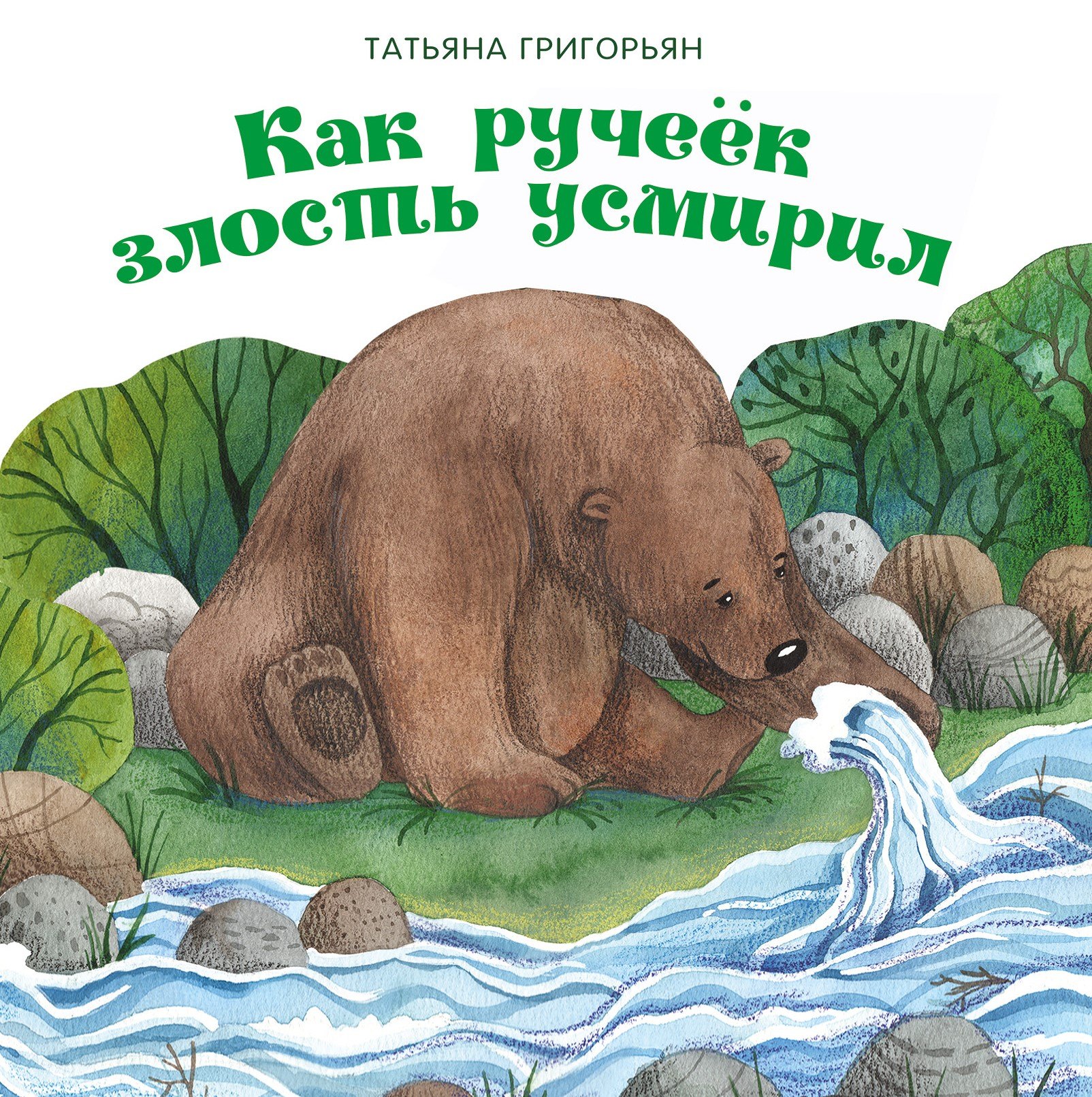 Как ручеек злость усмирил. Сказка