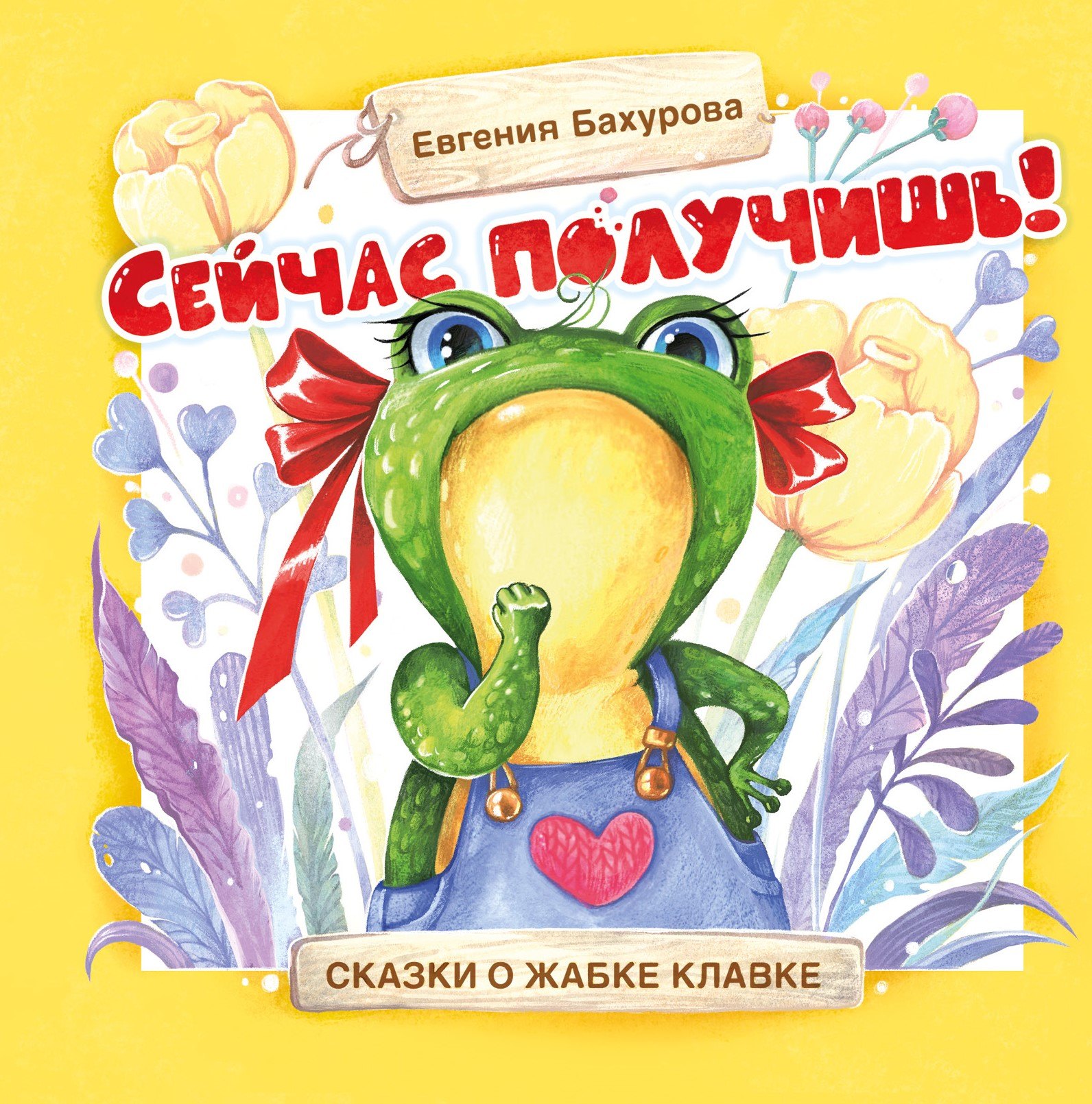 Сейчас получишь! Сказки о жабке Клавке, шалунишке, хитрюге и разбойнице