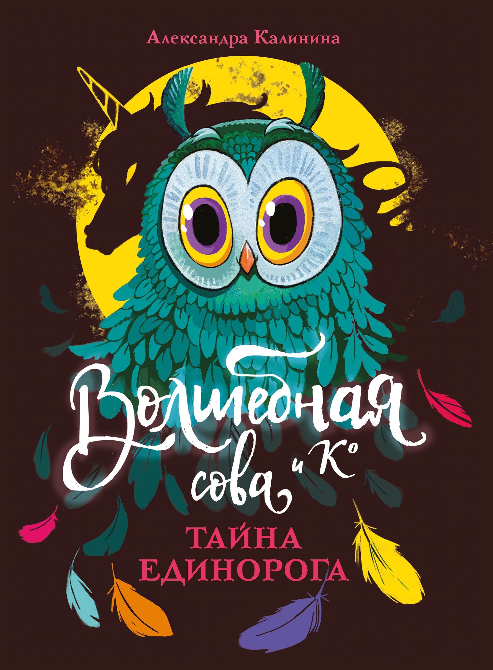 Волшебная сова и К. Том 2. Тайна единорога