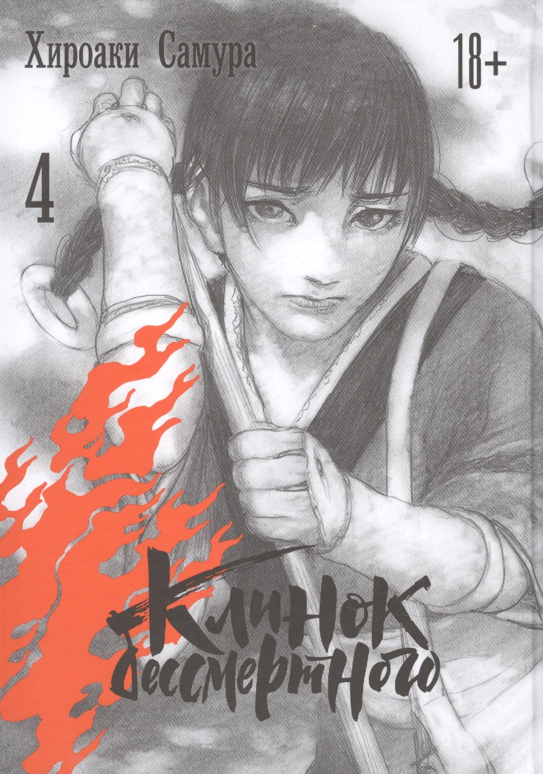 Клинок Бессмертного. Том 4 (Blade of the Immortal / Mugen no Juunin). Манга