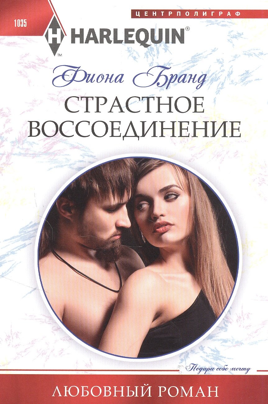 Страстное воссоединение