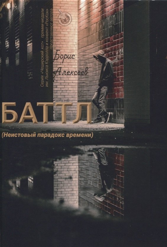 Баттл (Неистовый парадокс времени)