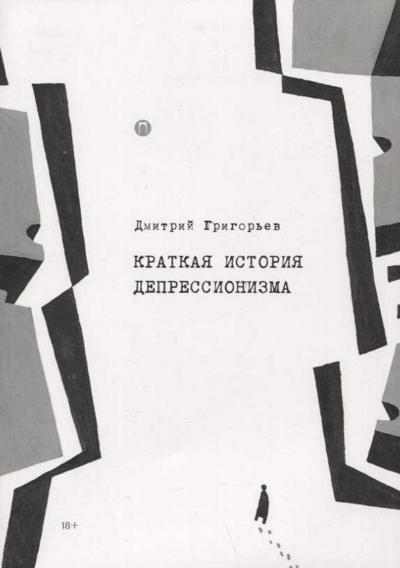 Краткая история депрессионизма